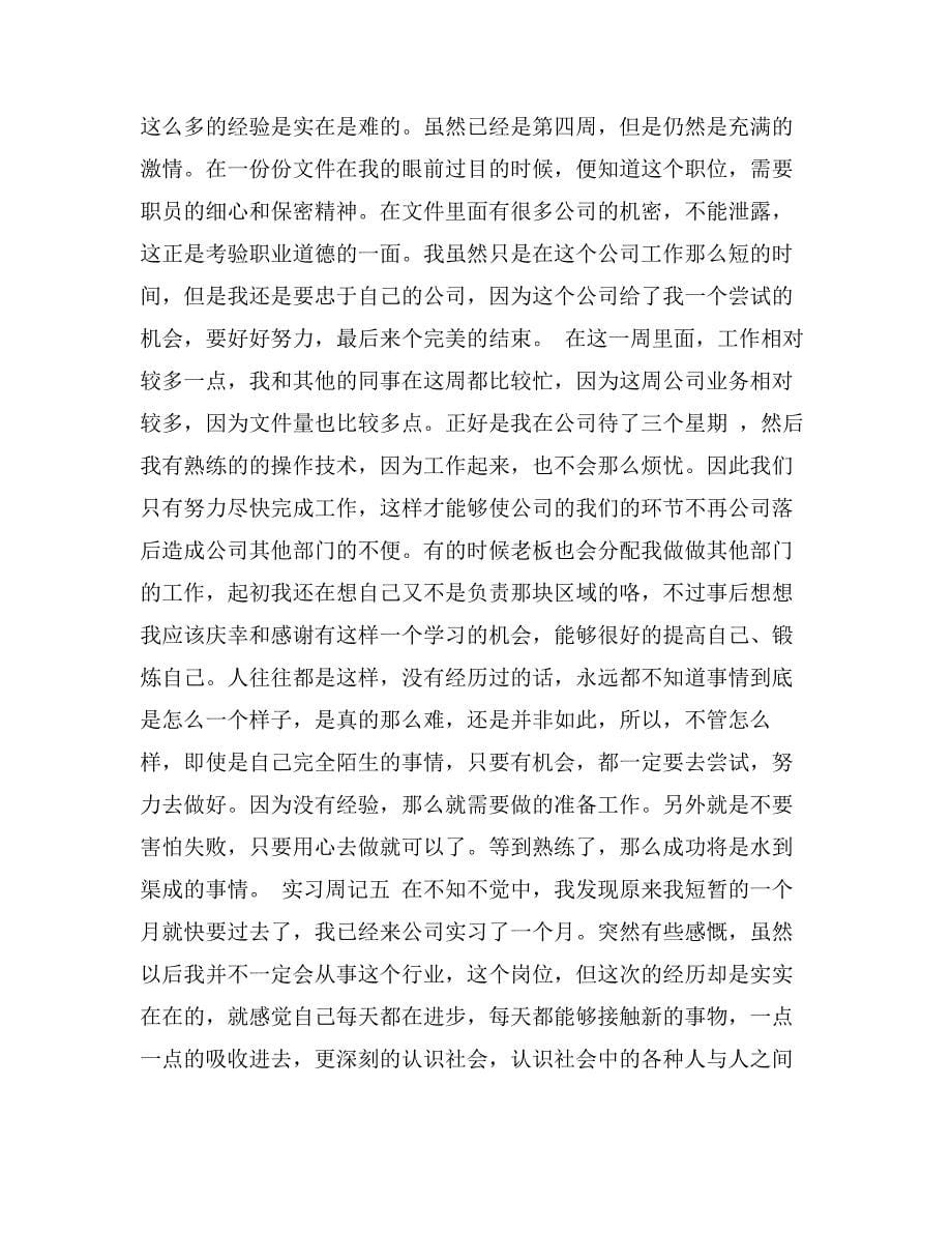 文员顶岗实习周记范文_第5页