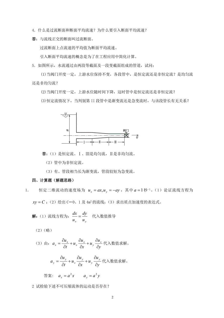 流体力学作业2答案_第2页