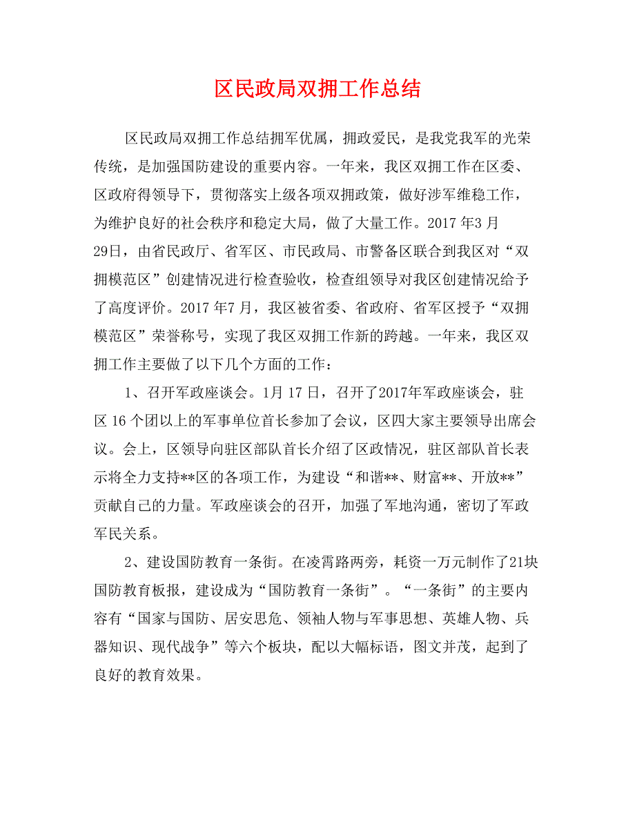 区民政局双拥工作总结_第1页