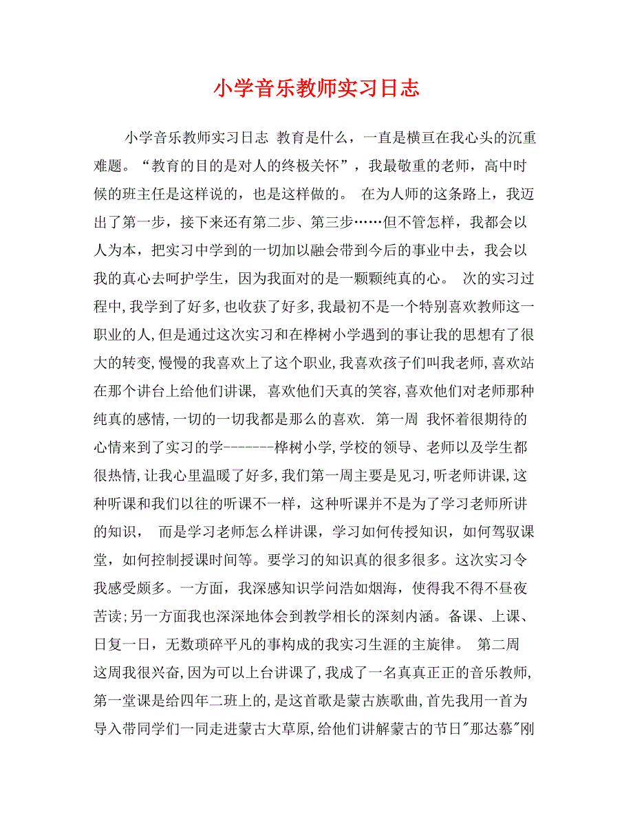 小学音乐教师实习日志_第1页