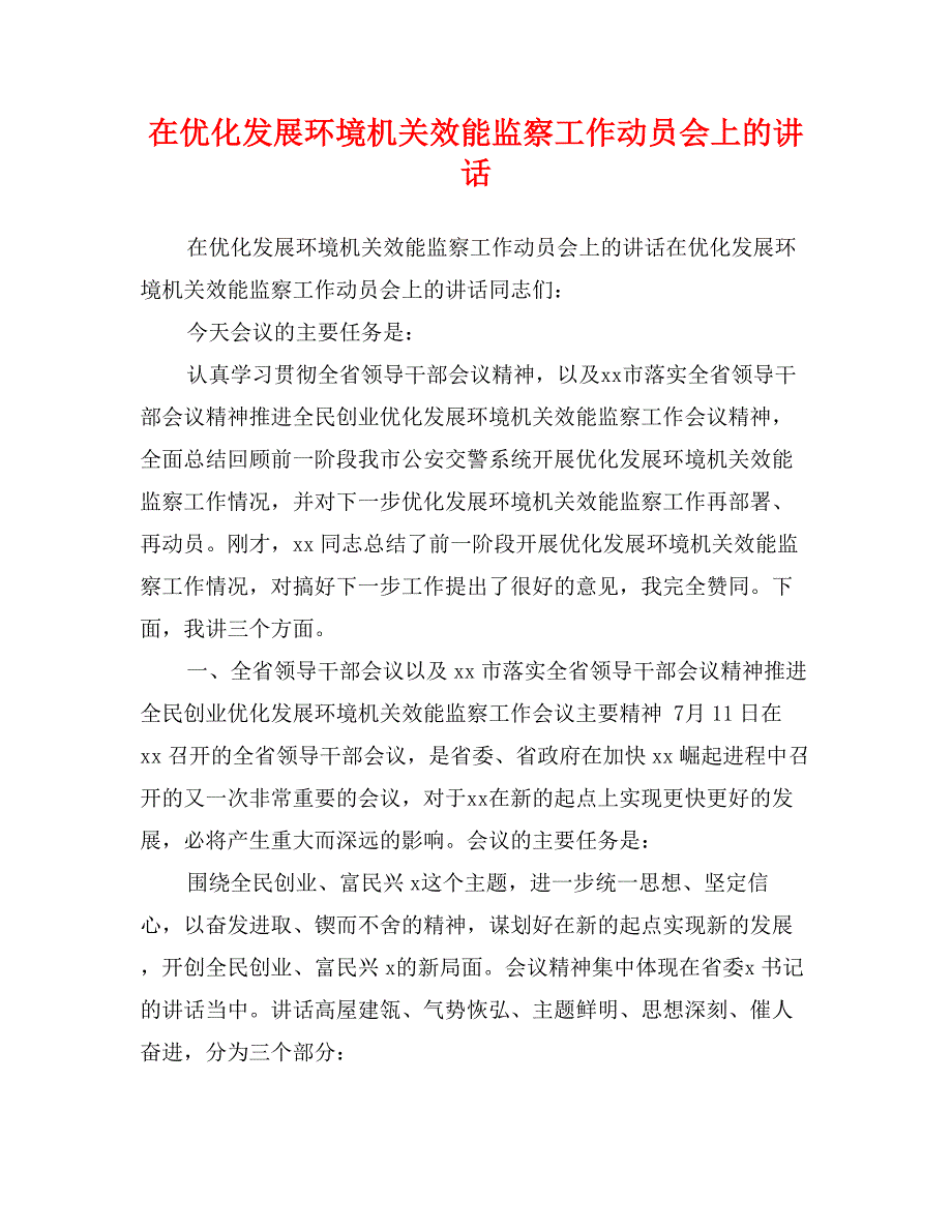 在优化发展环境机关效能监察工作动员会上的讲话_第1页