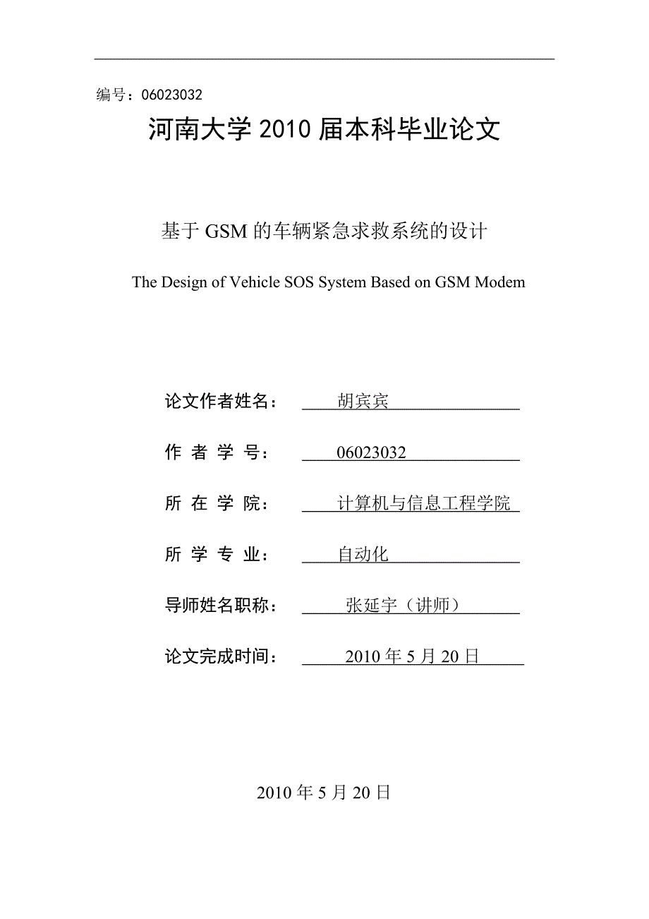 基于GSM的车辆紧急求救系统的设计_第1页