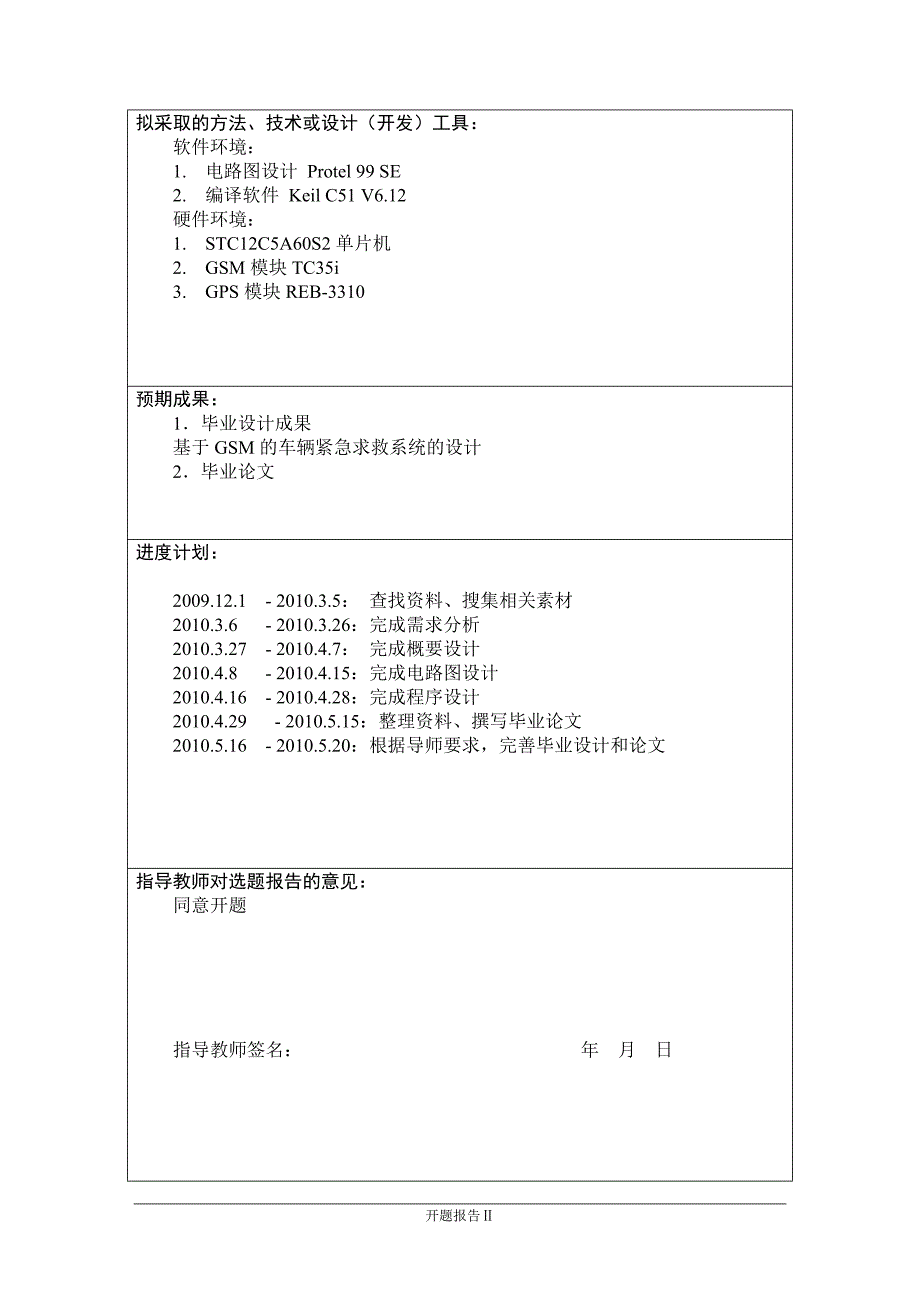 基于GSM的车辆紧急求救系统的设计_第3页