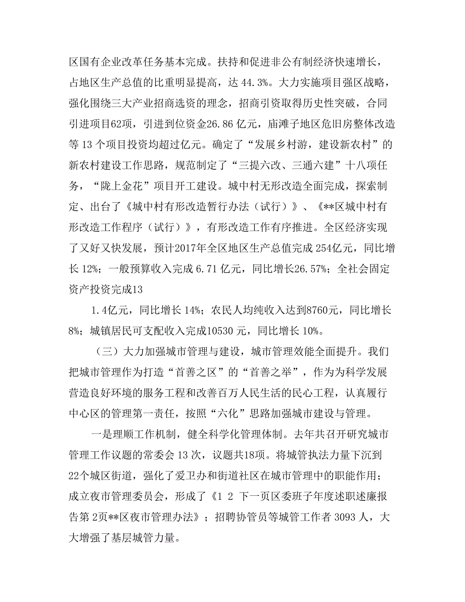 区委班子年度述职述廉报告_第3页