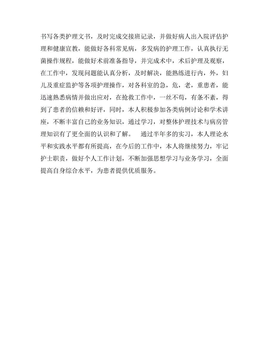 护士毕业大学生实习报告范文_第2页