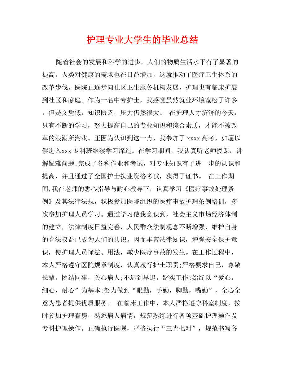 护理专业大学生的毕业总结_第1页