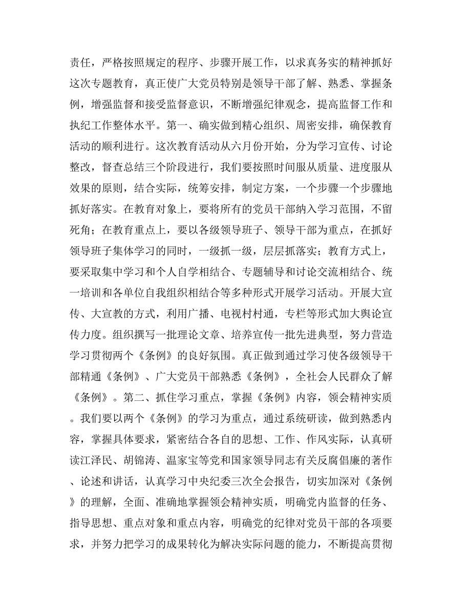 学习两个条例专题纪律教育动员大会讲话_第5页