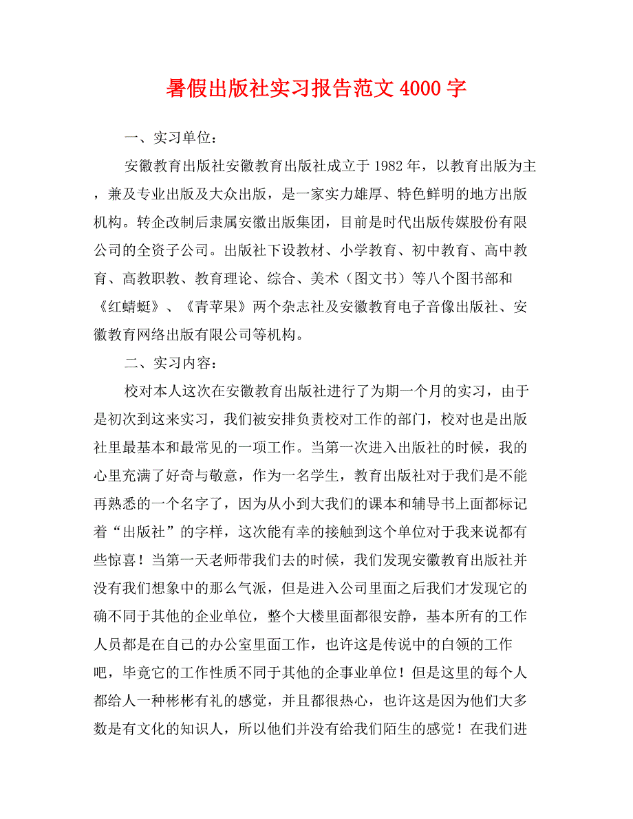 暑假出版社实习报告范文4000字_第1页