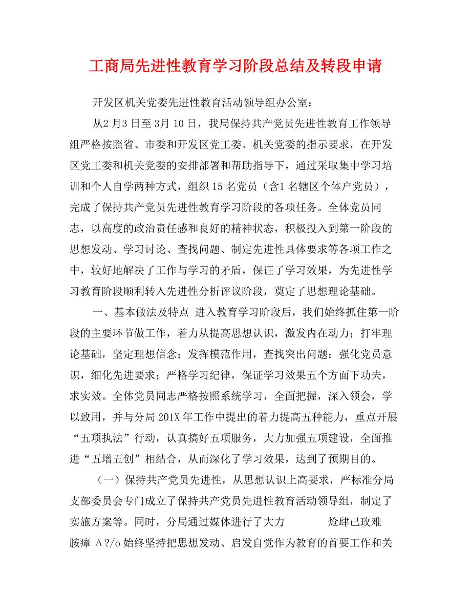 工商局先进性教育学习阶段总结及转段申请_第1页