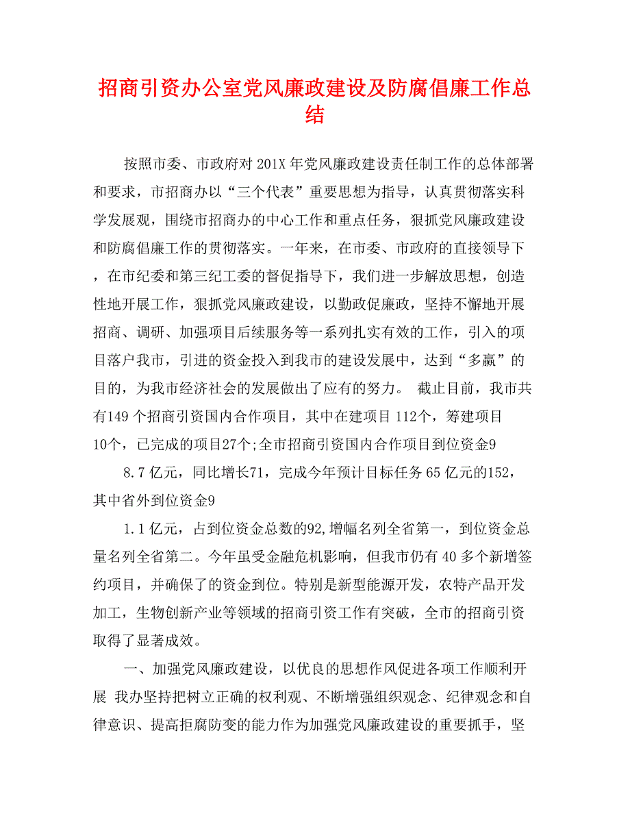 招商引资办公室党风廉政建设及防腐倡廉工作总结_第1页