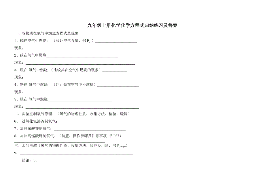 九年级上册化学化学方程式归纳练习及答案_第1页