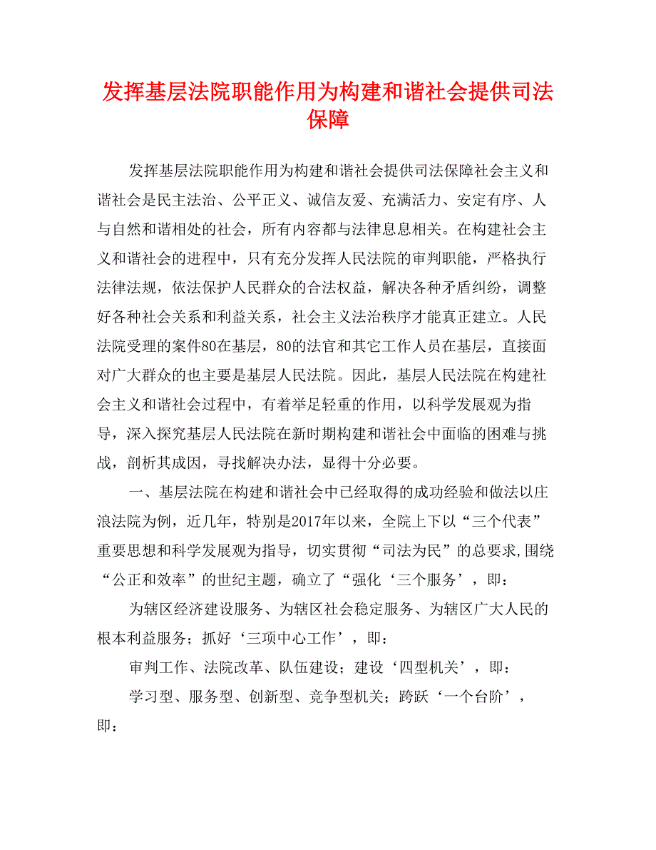 发挥基层法院职能作用为构建和谐社会提供司法保障_第1页