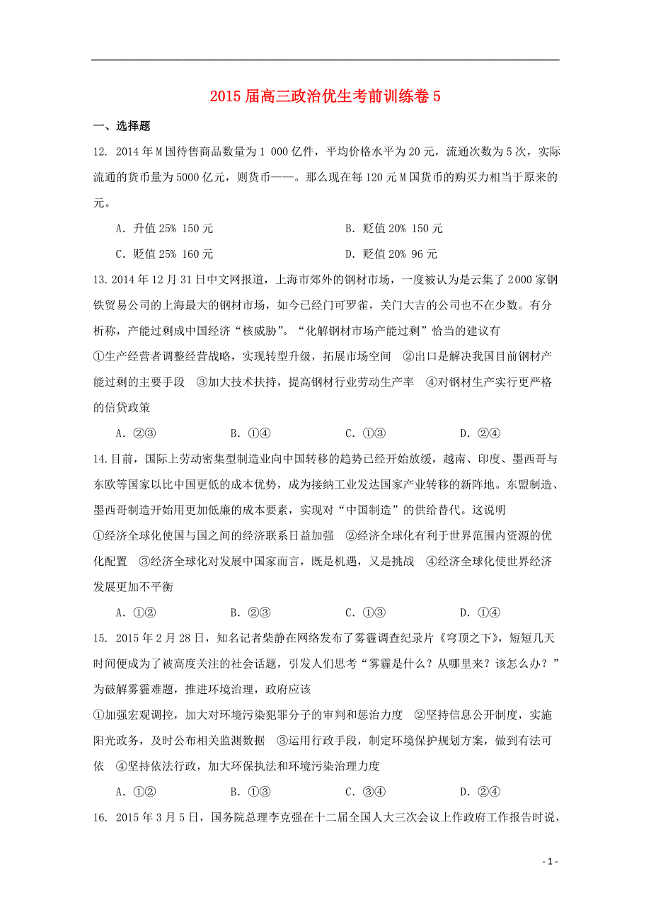 江西省2015届高三政治下学期优生考前检测试题(5)_第1页