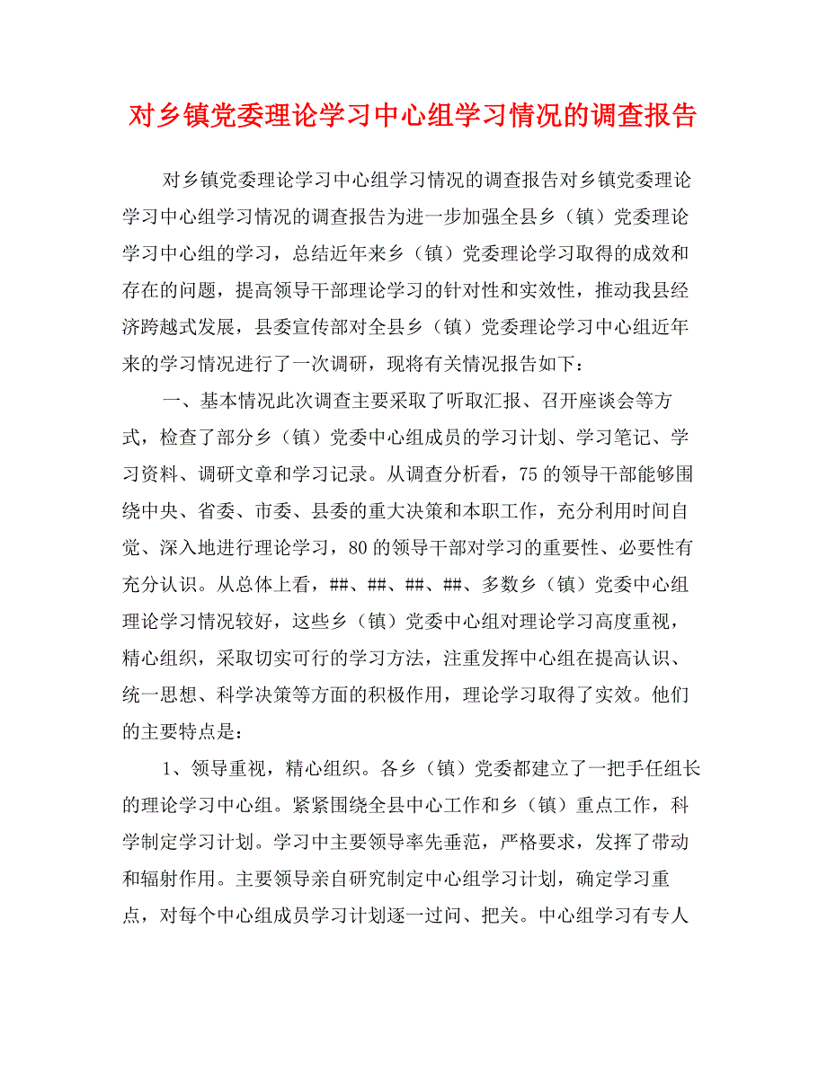 对乡镇党委理论学习中心组学习情况的调查报告_第1页