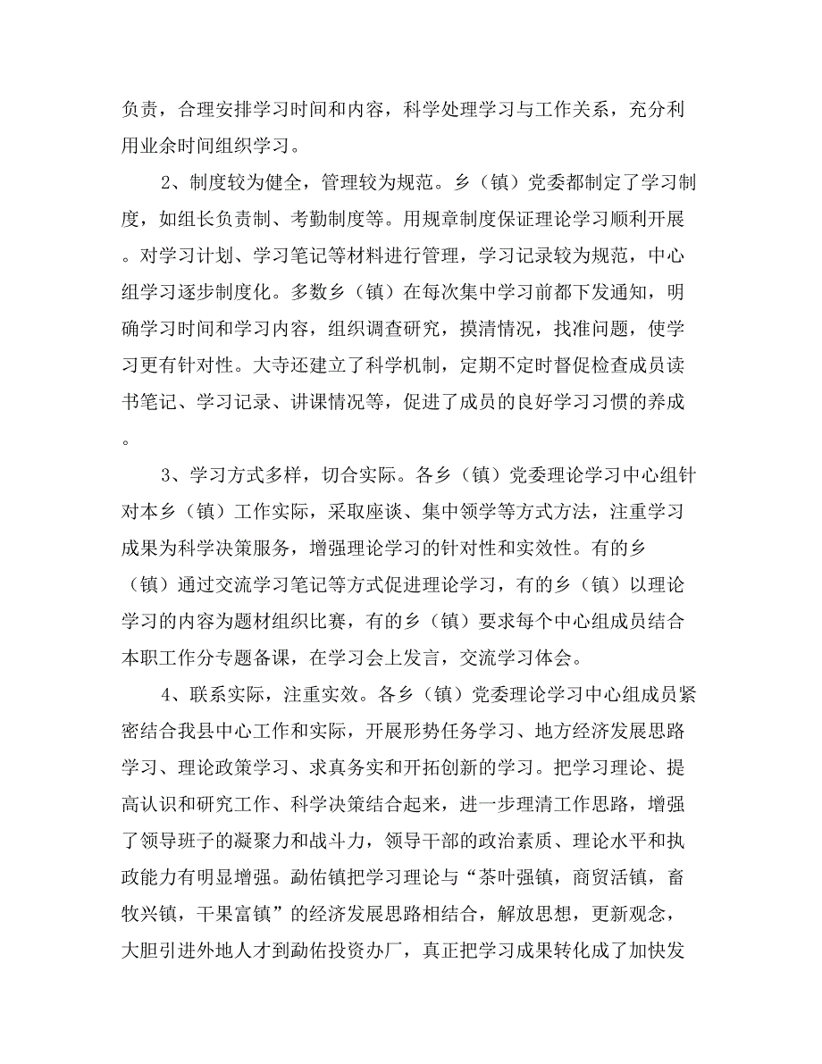 对乡镇党委理论学习中心组学习情况的调查报告_第2页