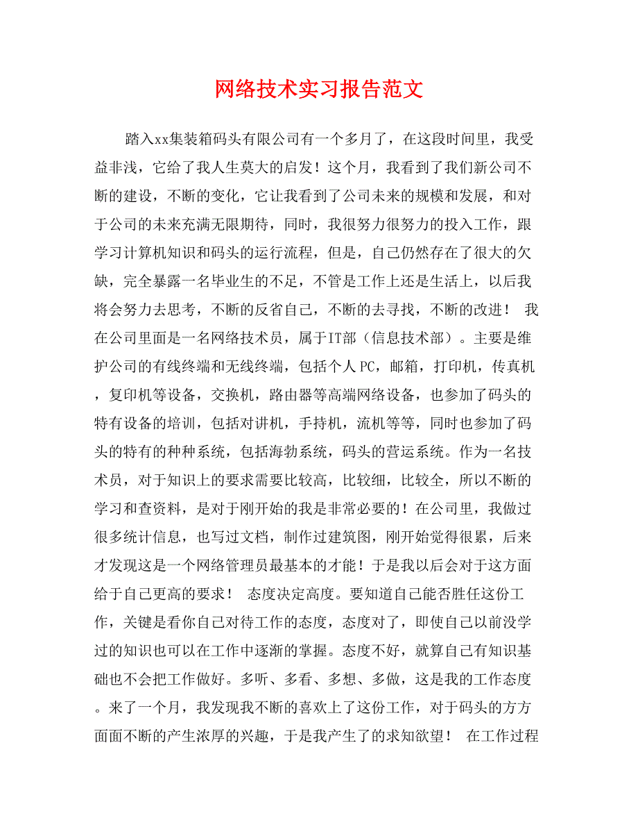 网络技术实习报告范文_第1页