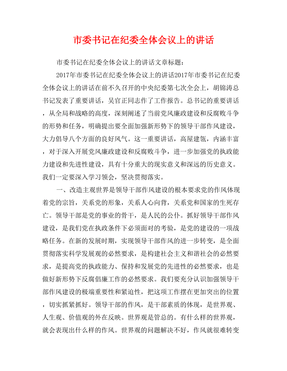 市委书记在纪委全体会议上的讲话_第1页