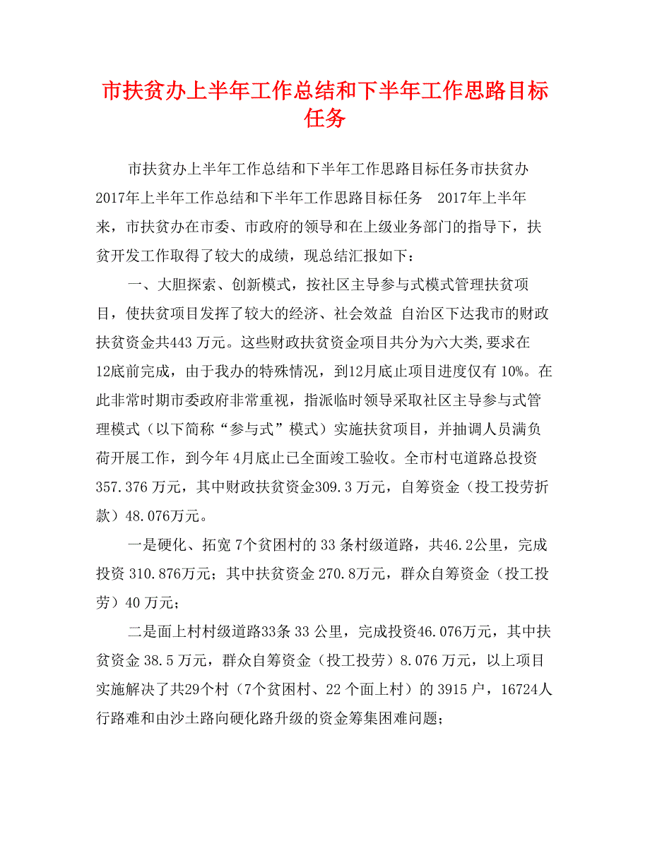 市扶贫办上半年工作总结和下半年工作思路目标任务_第1页