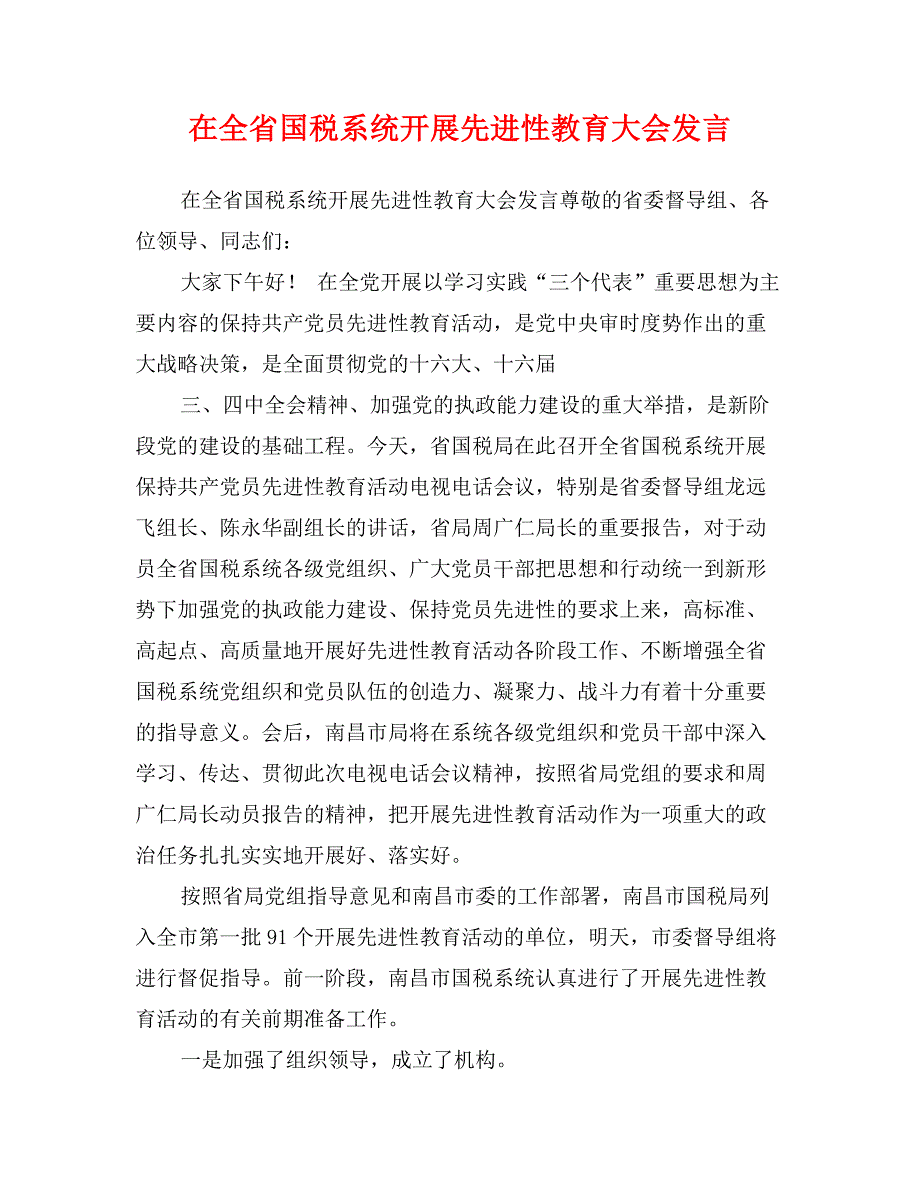 在全省国税系统开展先进性教育大会发言_第1页