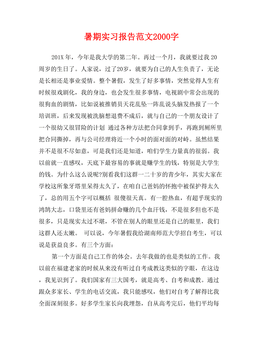 暑期实习报告范文2000字_第1页