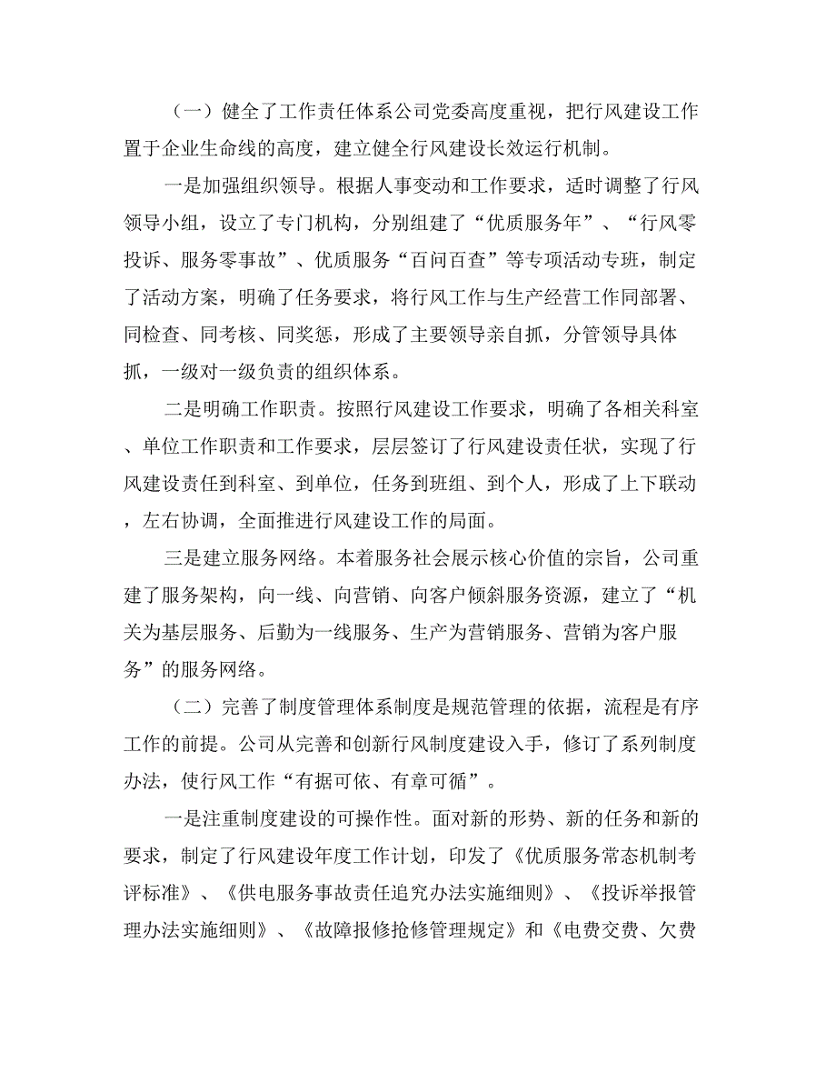 在供电公司行风建设及优质服务工作会议上的报告_第2页