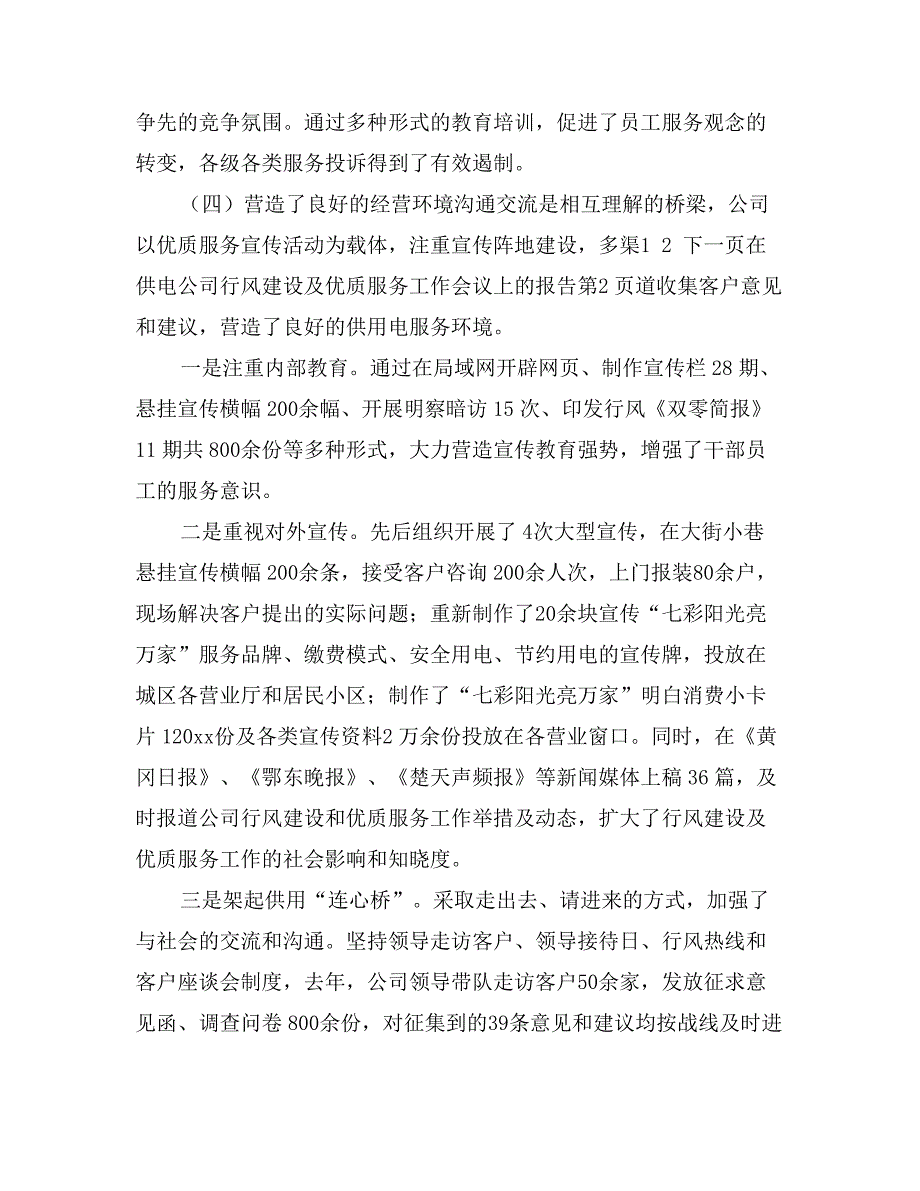 在供电公司行风建设及优质服务工作会议上的报告_第4页