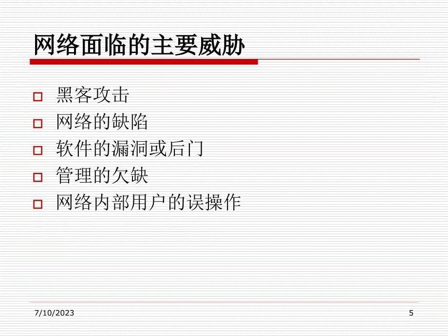 全国电力二次系统安全防护总体方案_第5页