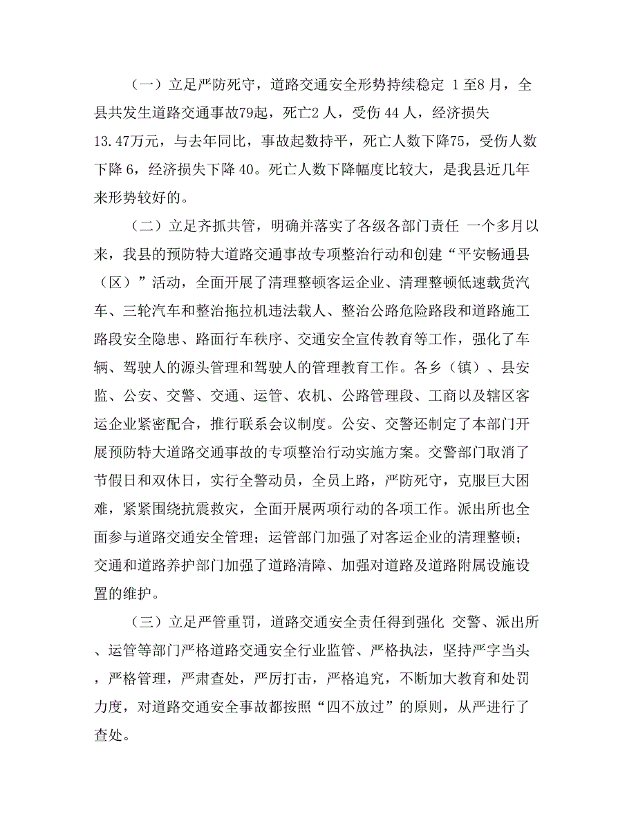 在全县预防特大道路交通事故专项整治行动暨创建“平安畅通县（区）”活动和做好国庆节期间安全生产工作会议上的讲话_第2页