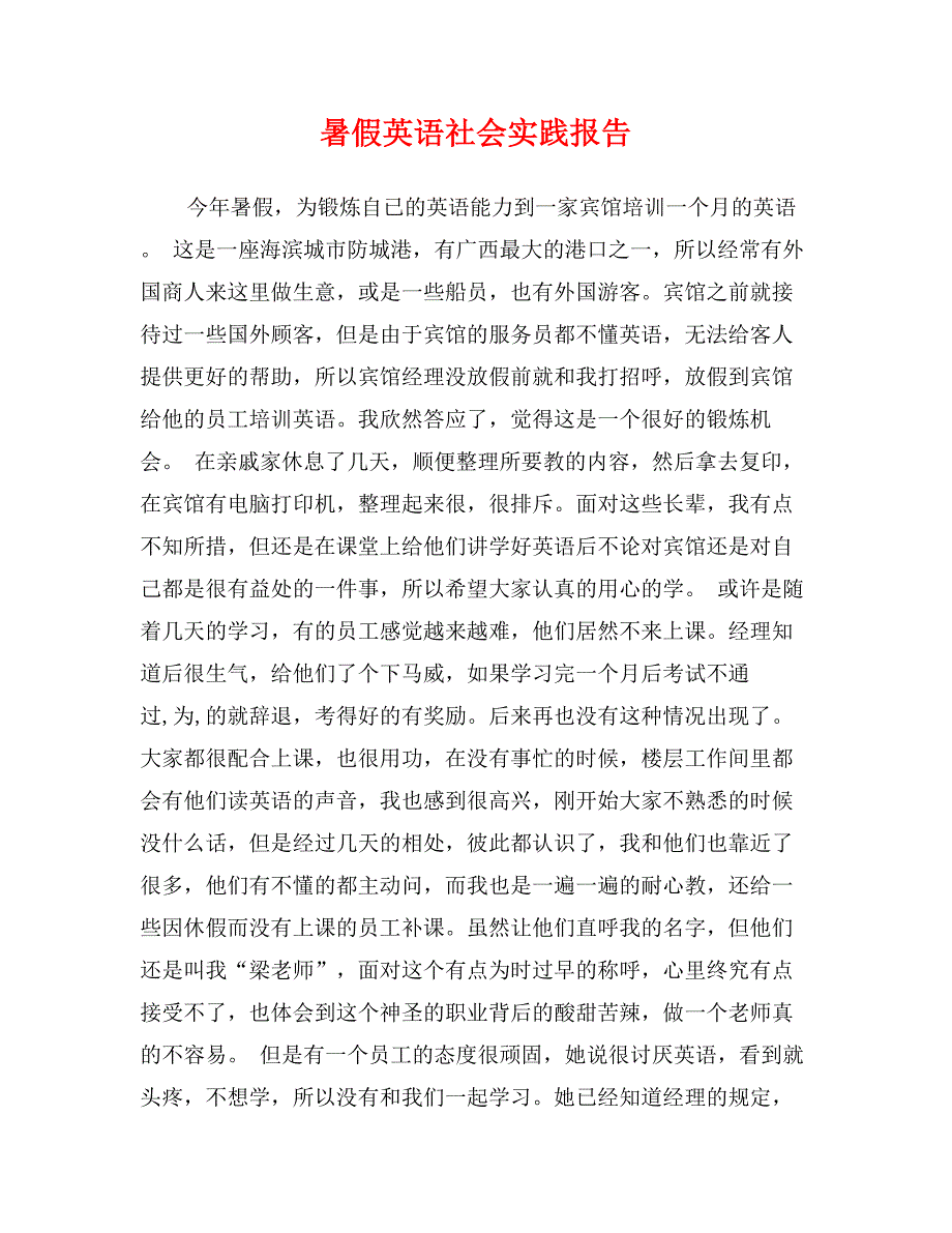 暑假英语社会实践报告_第1页