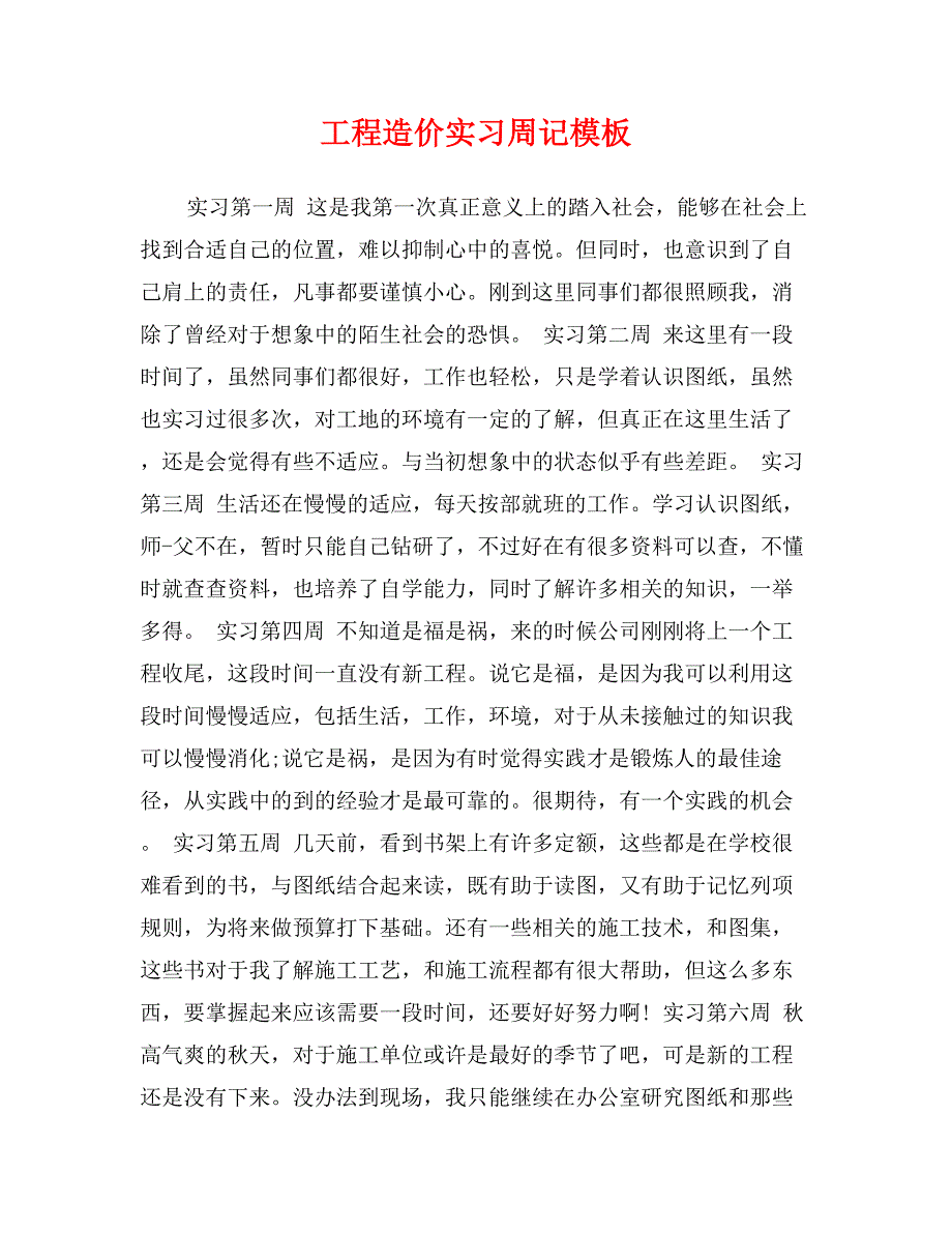 工程造价实习周记模板_第1页