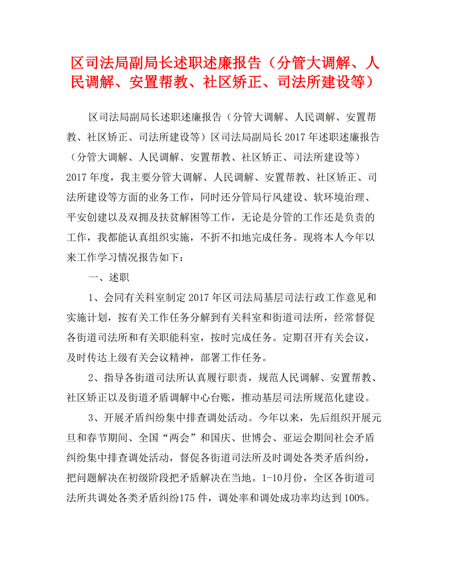 区司法局副局长述职述廉报告（分管大调解、人民调解、安置帮教、社区矫正、司法所建设等）_第1页