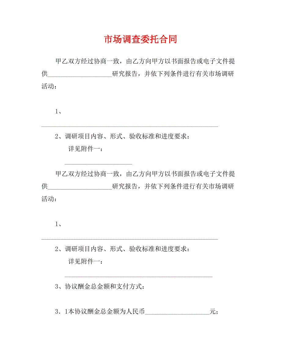 市场调查委托合同_第1页