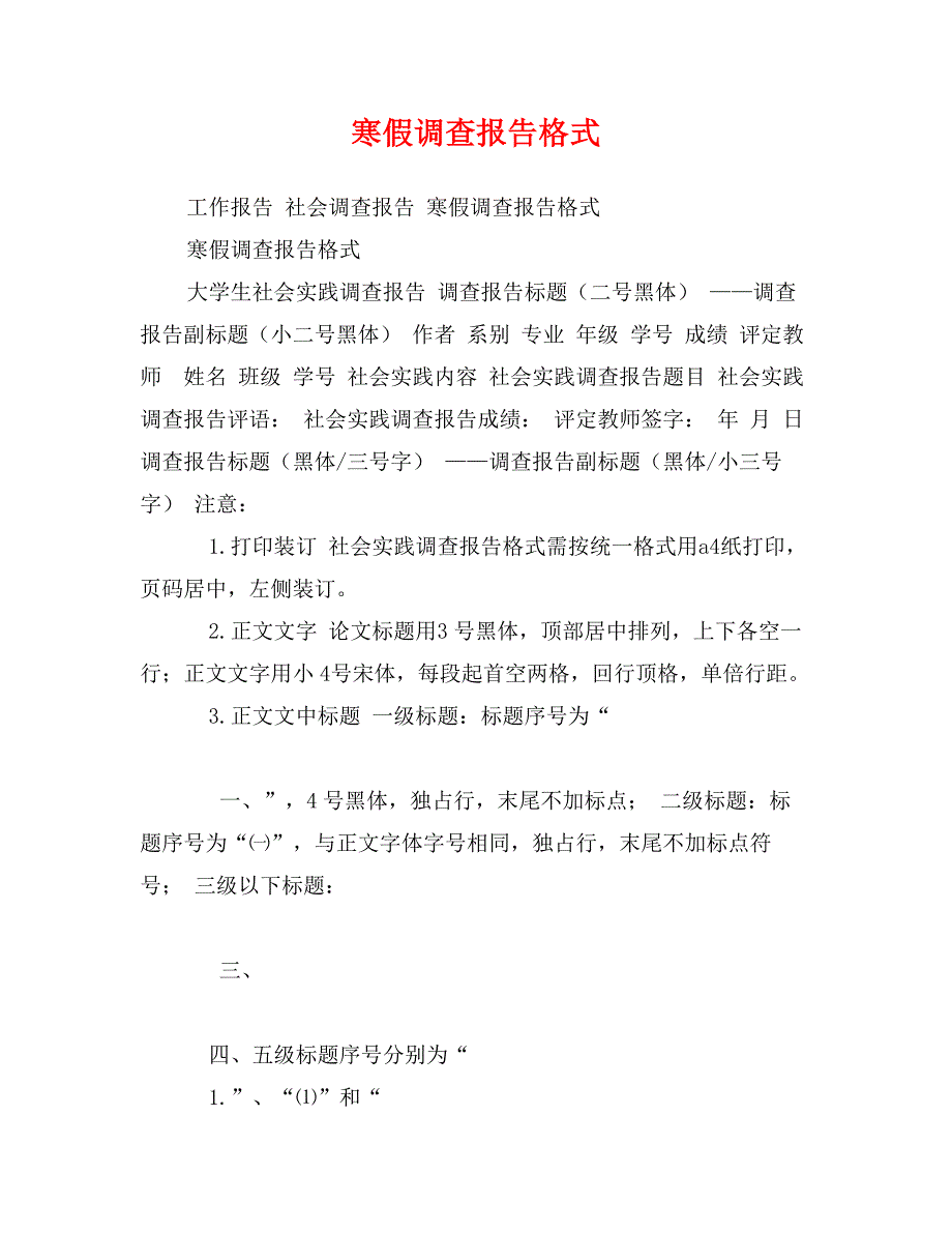 寒假调查报告格式_第1页