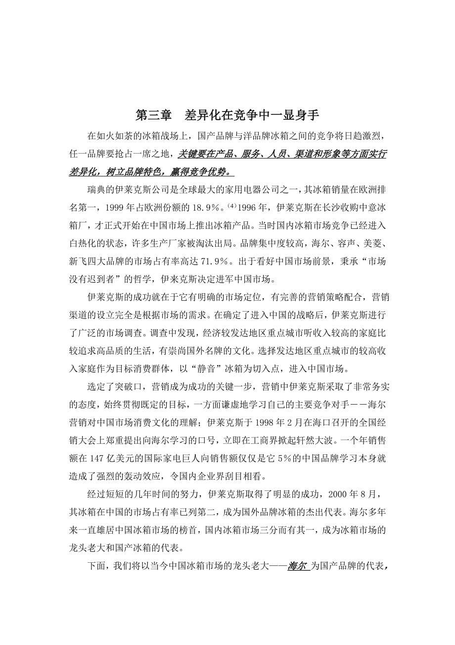 中国冰箱行业营销分析报告_第5页