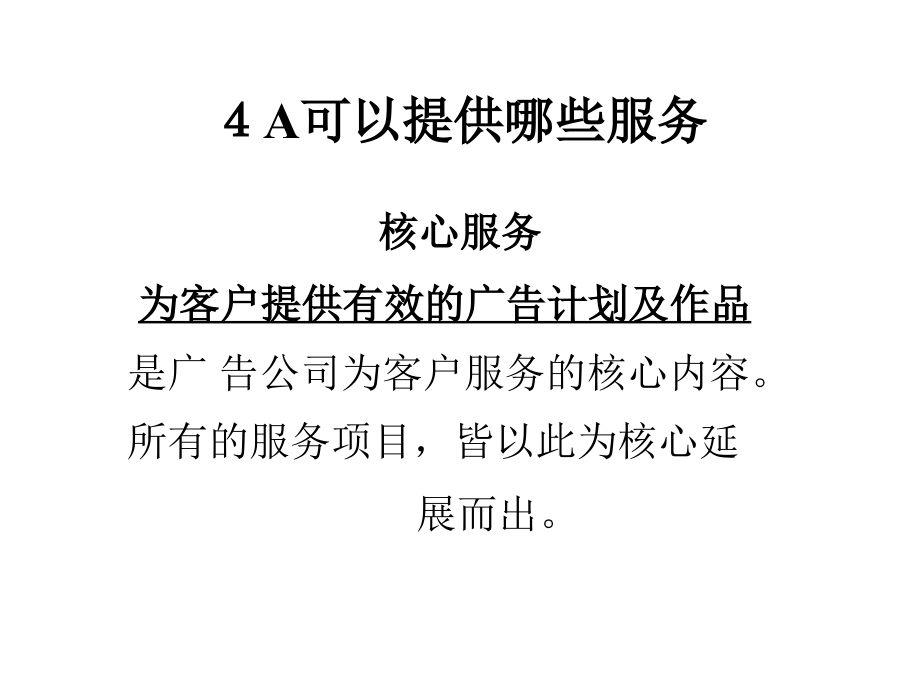 4a广告公司定位与广告策略_第4页