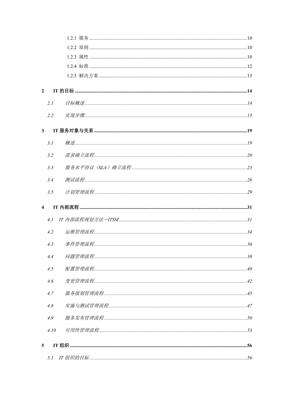 xx人寿it战略规划项目未来it治理规划报告_第4页