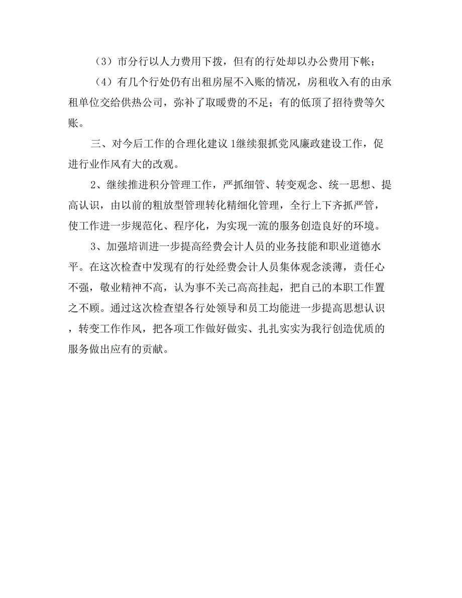 对党风廉政建设和反商业贿赂检查情况通报_第3页