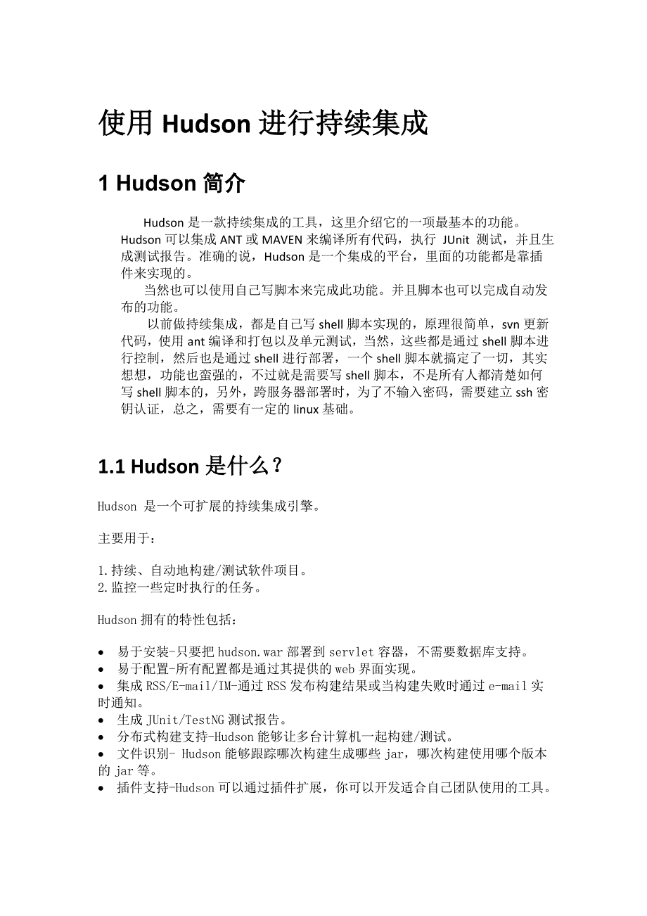 使用Hudson进行持续集成_第1页