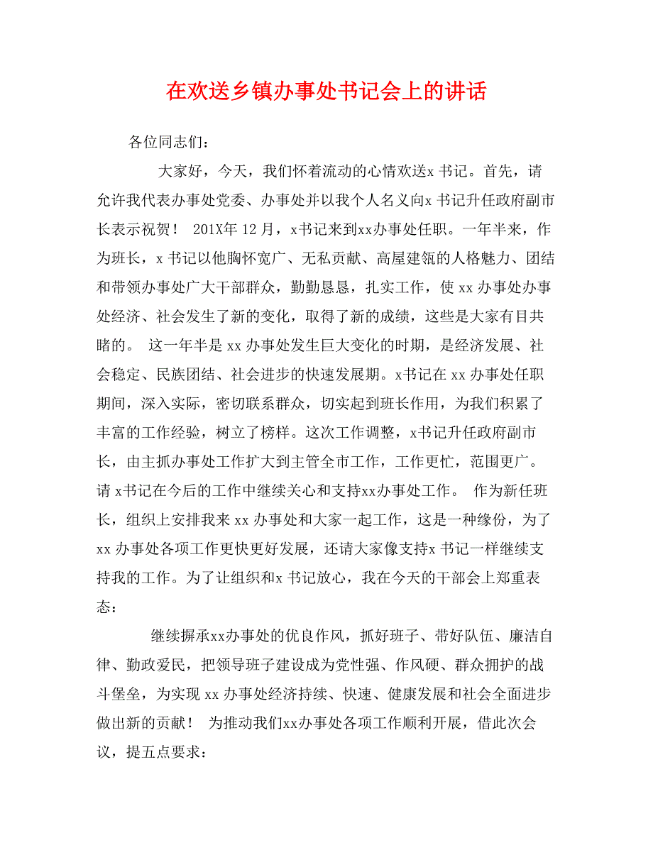 在欢送乡镇办事处书记会上的讲话_第1页