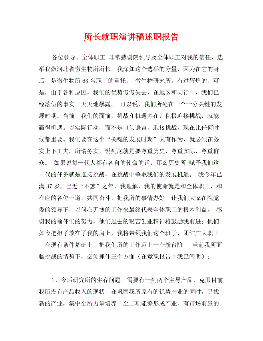 所长就职演讲稿述职报告_第1页