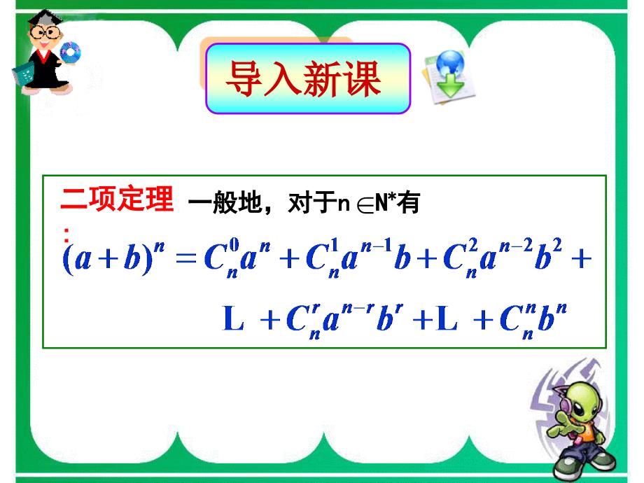 1.3.2“杨辉三角”与二项式系数的性质_第1页