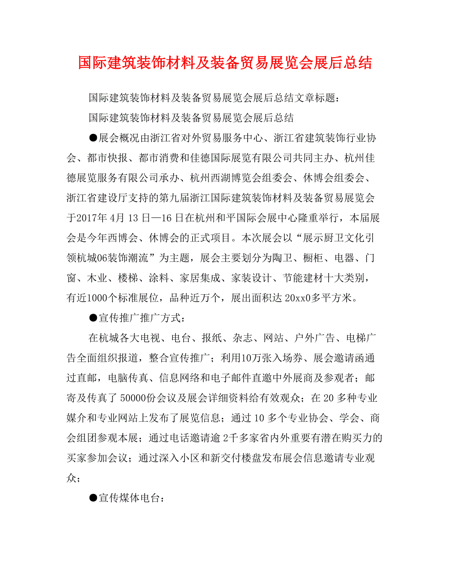 国际建筑装饰材料及装备贸易展览会展后总结_第1页