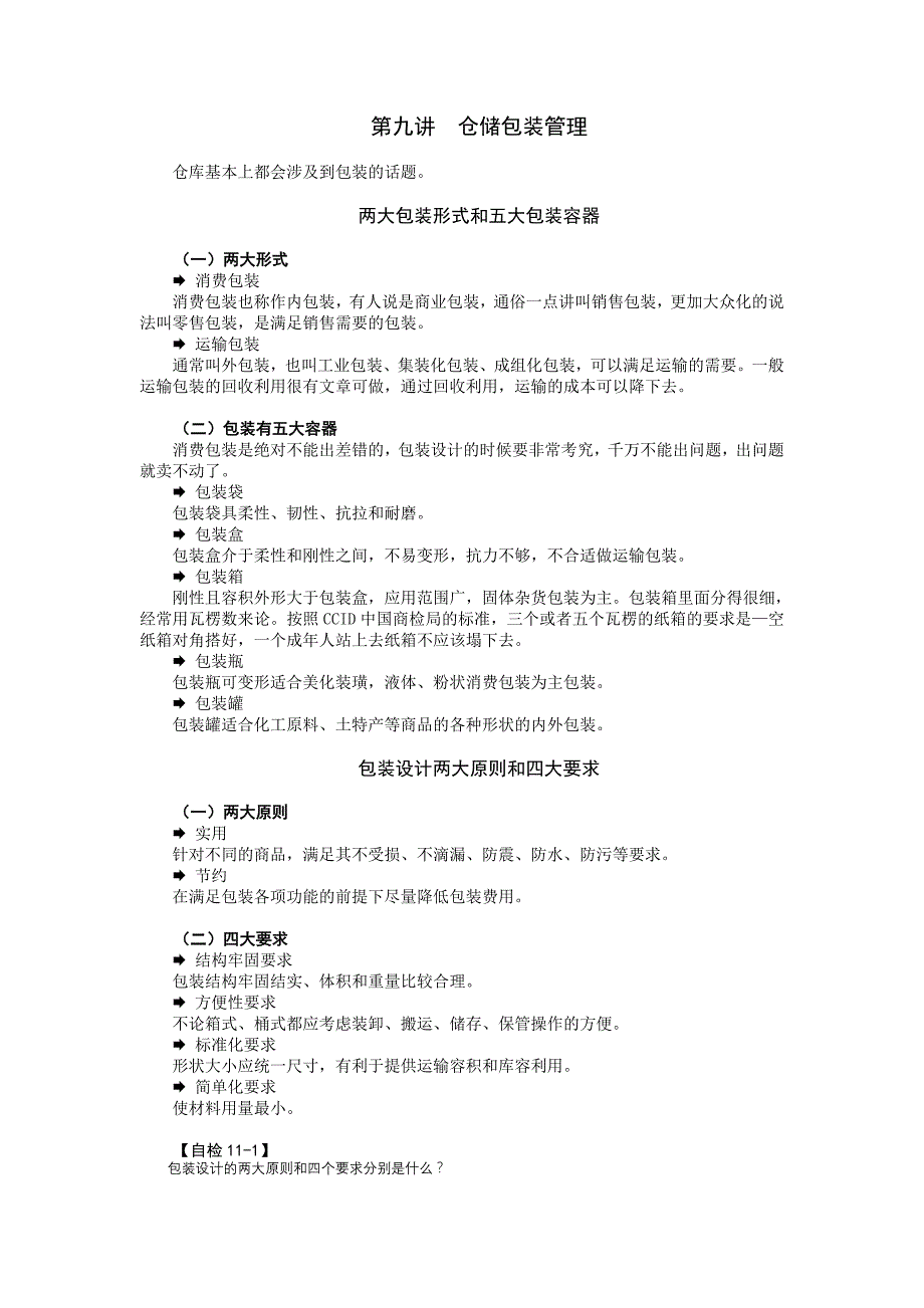 仓储管理九堂课第九讲  仓储包装管理_第1页