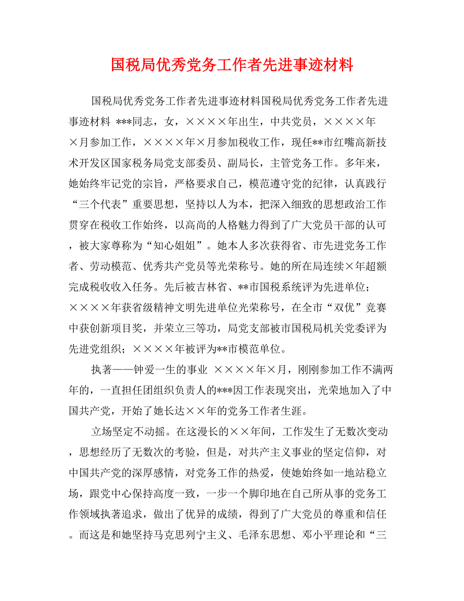 国税局优秀党务工作者先进事迹材料_第1页