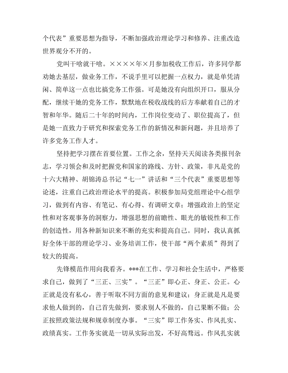 国税局优秀党务工作者先进事迹材料_第2页