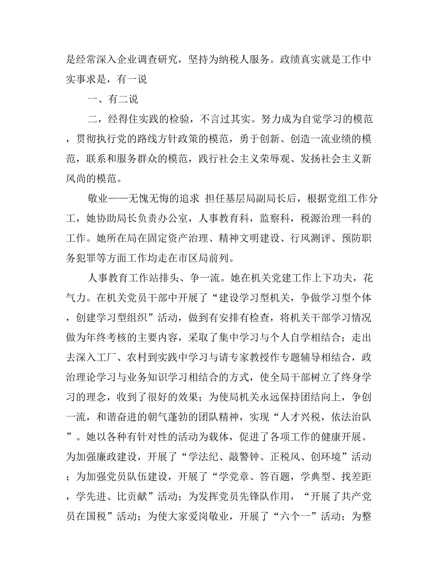 国税局优秀党务工作者先进事迹材料_第3页