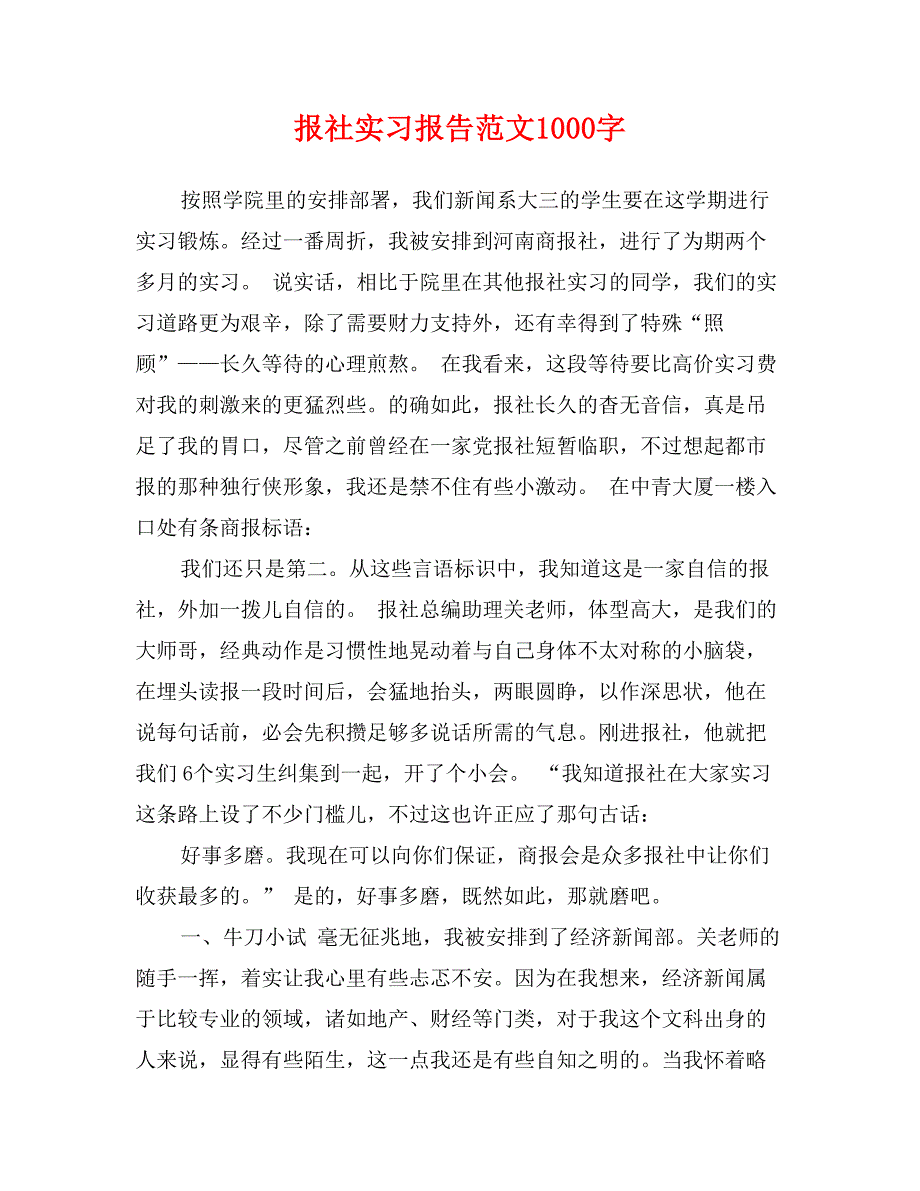 报社实习报告范文1000字_第1页