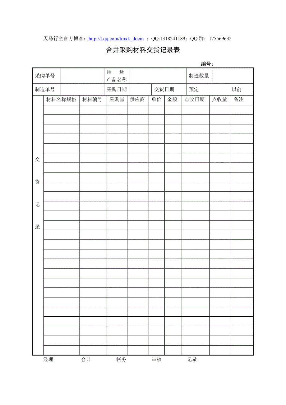 合并采购材料交货记录表_第1页