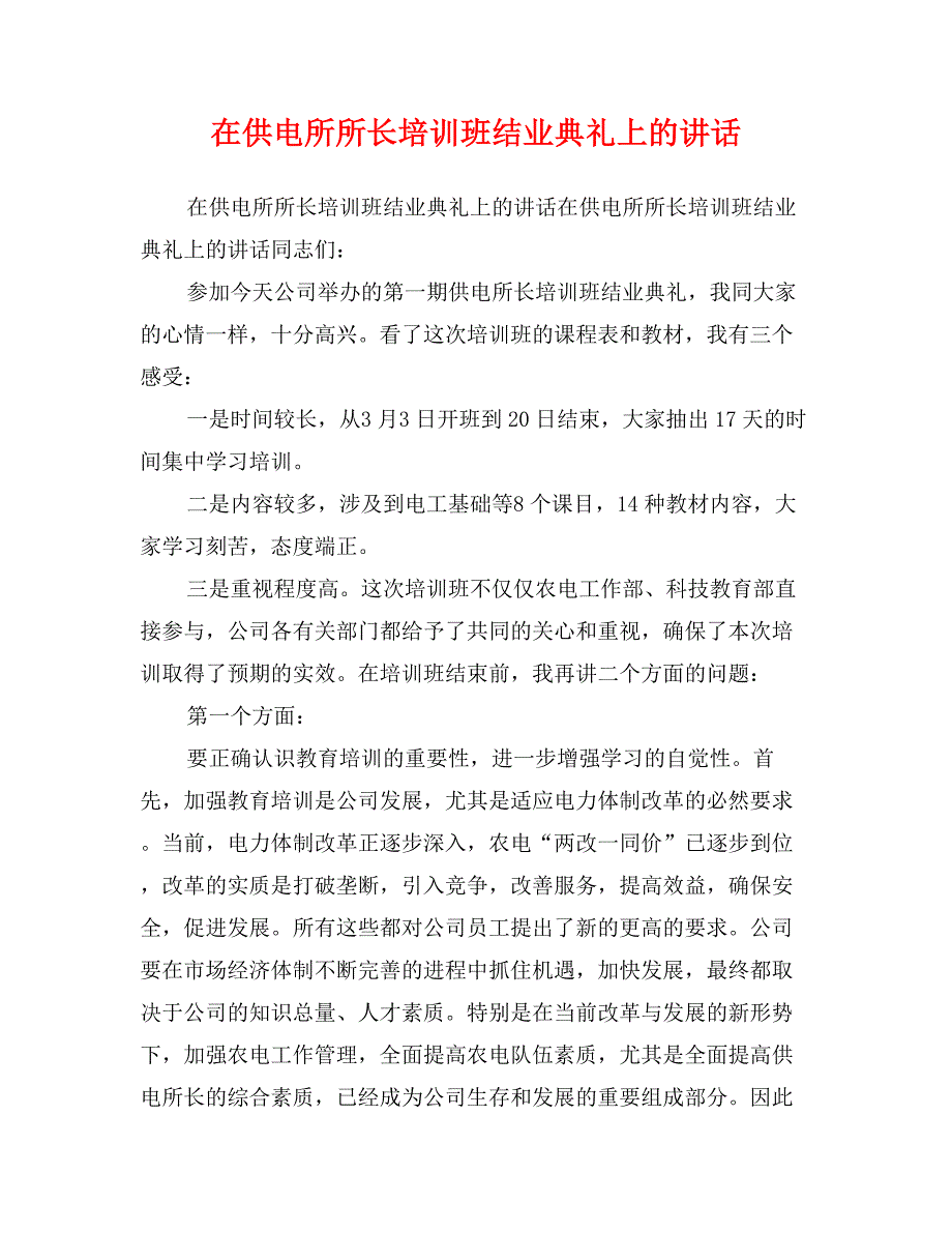 在供电所所长培训班结业典礼上的讲话_第1页