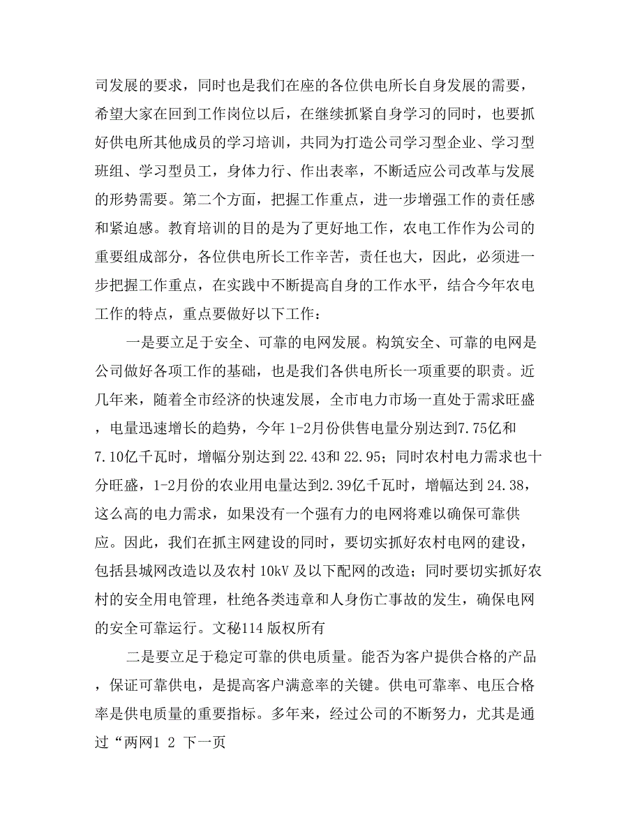 在供电所所长培训班结业典礼上的讲话_第3页